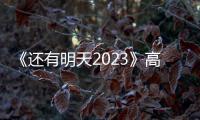 《还有明天2023》高清完整版 电影免费在线观看